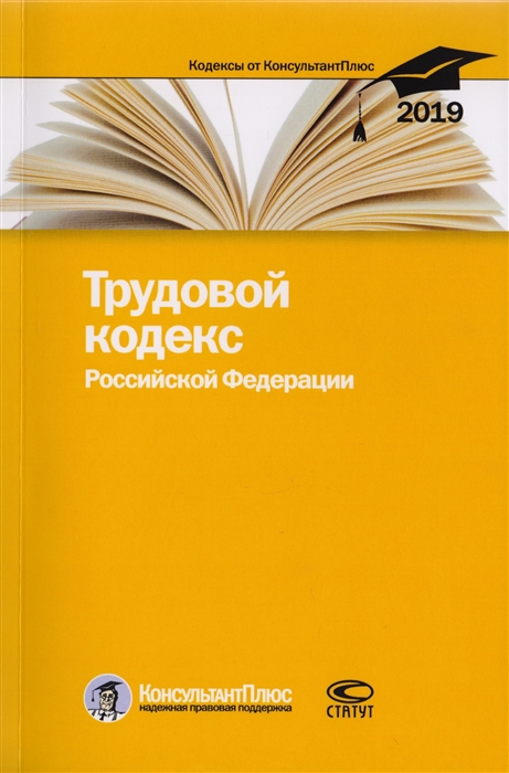 

Трудовой кодекс Российской Федерации По состоянию на 25 февраля 2019 г