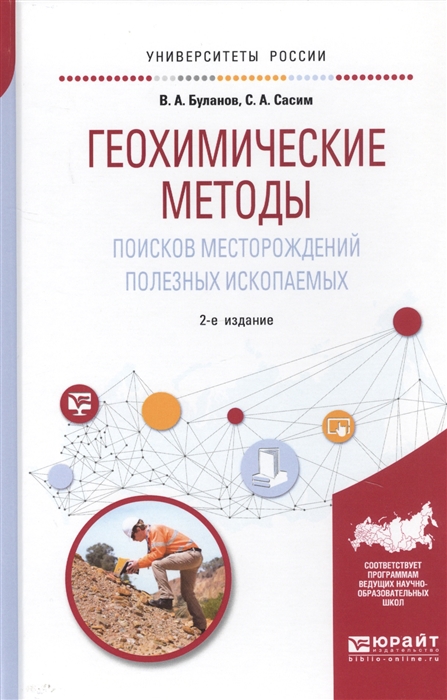 

Геохимические методы поисков месторождений полезных ископаемых Учебное пособие