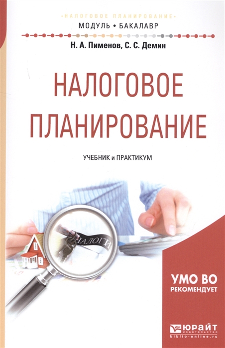 

Налоговое планирование Учебник и практикум