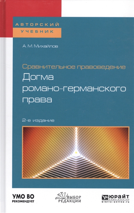 

Сравнительное правоведение догма романо-германского права Учебное пособие