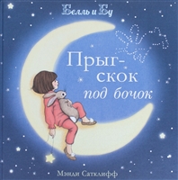 Прыг-скок под бочок Прыг-скок под бочок