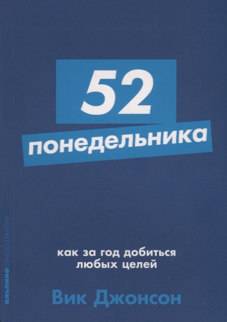 

52 понедельника Как за год добиться любых целей