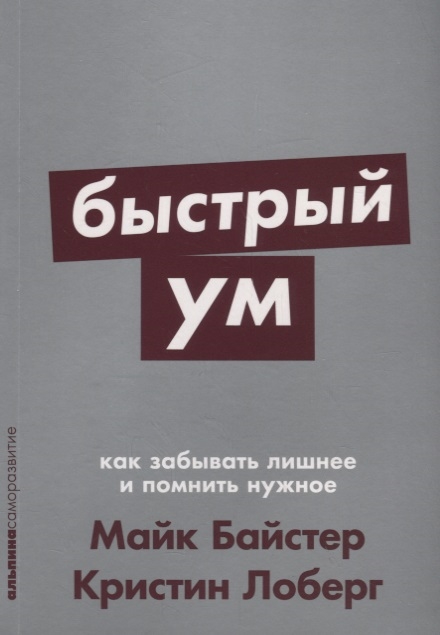 

Быстрый ум Как забывать лишнее и помнить нужное