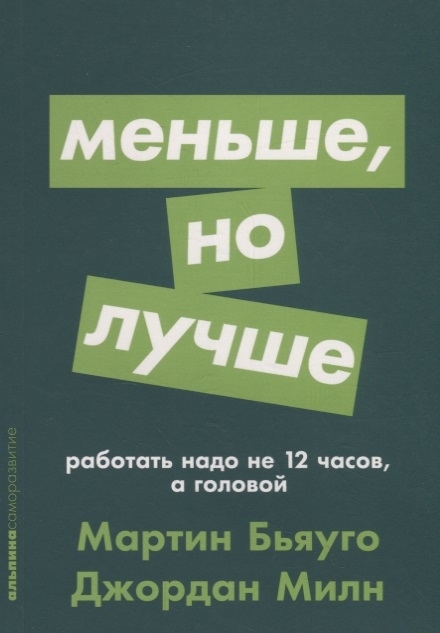 

Меньше но лучше Работать надо не 12 часов а головой