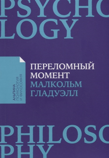 

Переломный момент Как незначительные изменения приводят к глобальным переменам