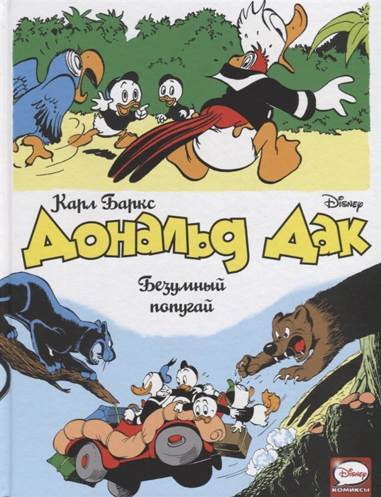

Дональд Дак Безумный попугай