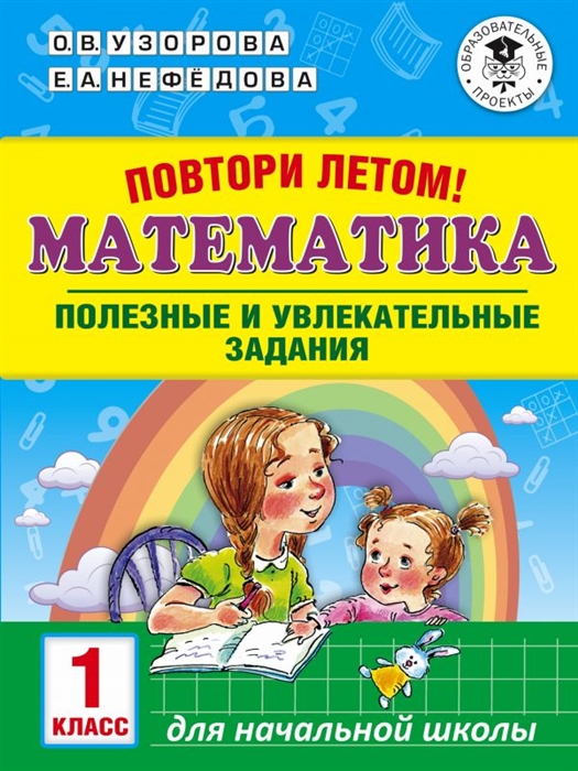

Повтори летом Математика Полезные и увлекательные задания 1 класс