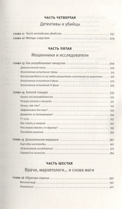 Доказательная медицина от магии до бессмертия