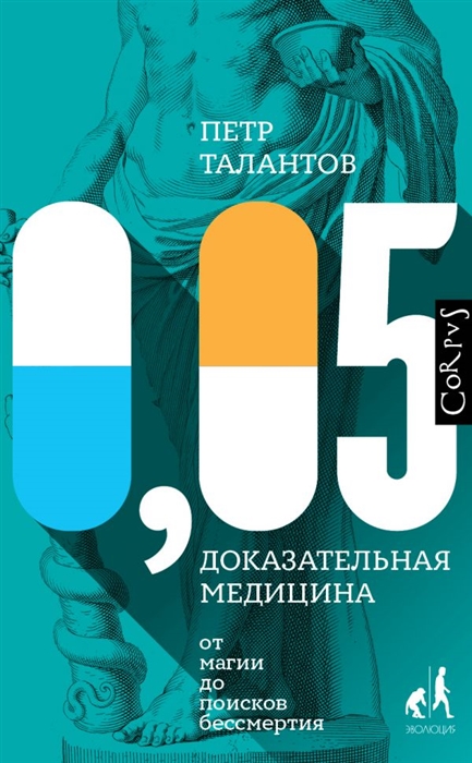 

0 05 Доказательная медицина от магии до поисков бессмертия
