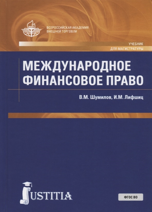 

Международное финансовое право Учебник для магистратуры