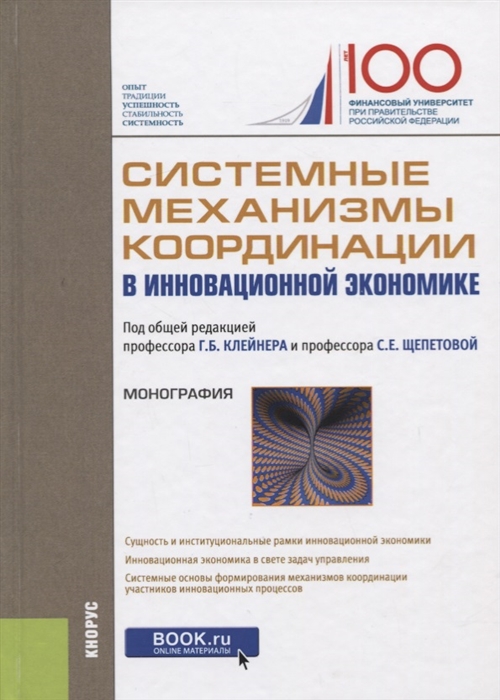 

Системные механизмы координации в инновационной экономике