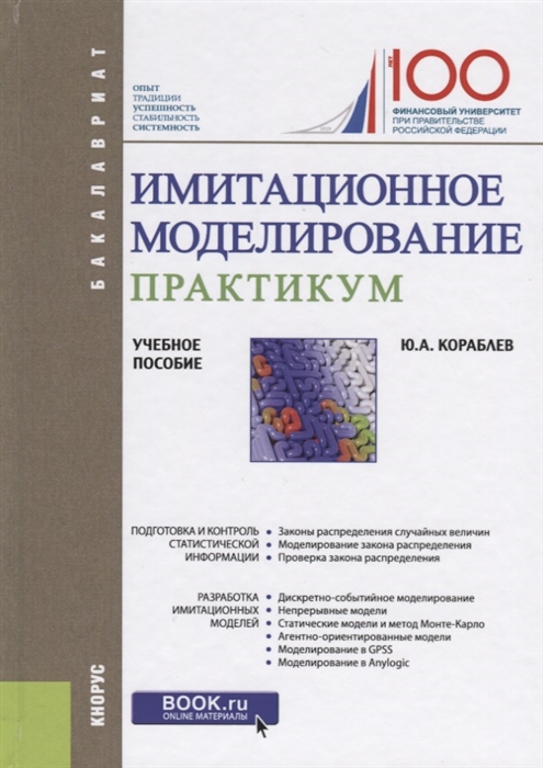 

Имитационное моделирование Практикум Учебное пособие