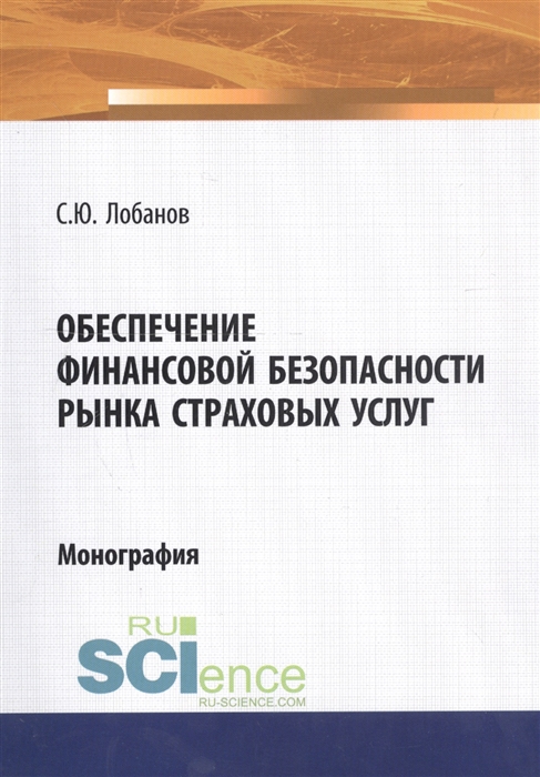 

Обеспечение финансовой безопасности рынка страховых услуг Монография