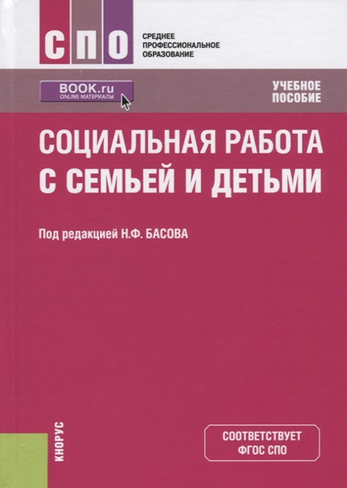 

Социальная работа с семьей и детьми Учебное пособие