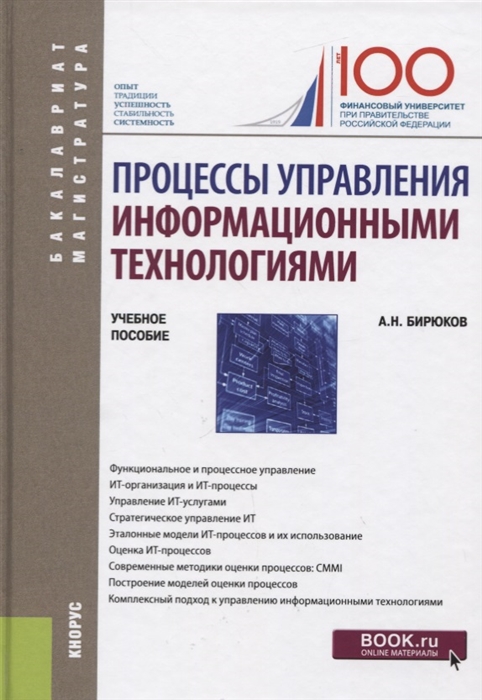 

Процессы управления информационными технологиями Учебное пособие