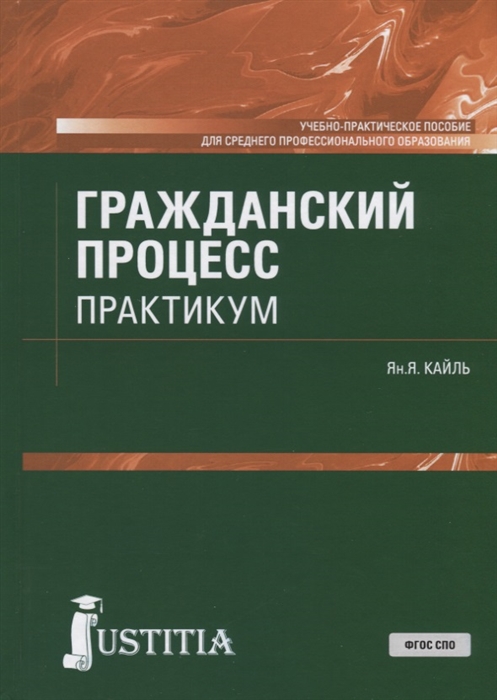 

Гражданский процесс Практикум Учебно-практическое пособие для СПО