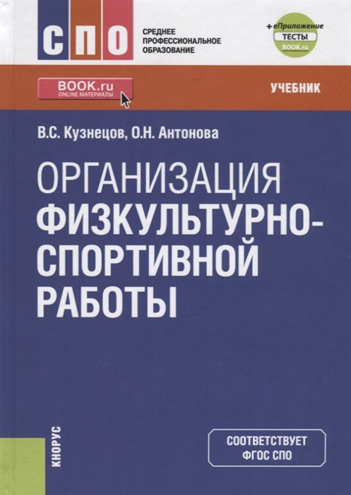 

Организация физкультурно-спортивной работы Учебник