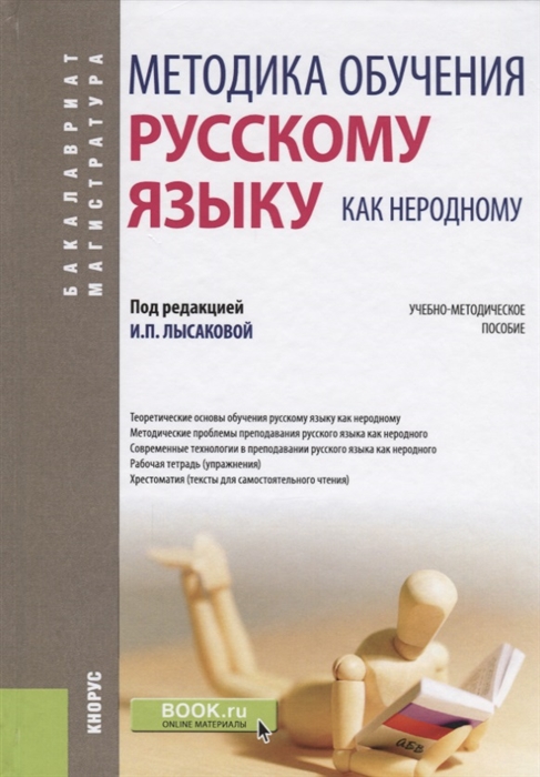 

Методика обучения русскому языку как неродному Учебно-методическое пособие