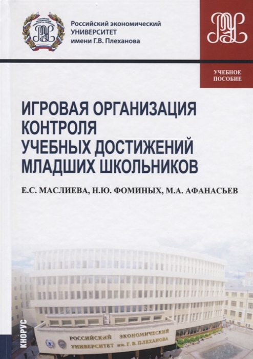 Маслиева Е., Фоминых Н., Афанасьев М. - Игровая организация контроля учебных достижений младших школьников Учебное пособие