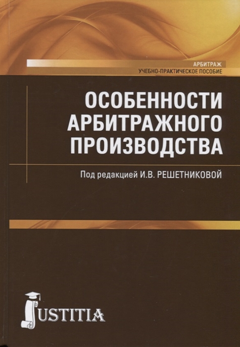 

Особенности арбитражного производства Учебно-практическое пособие