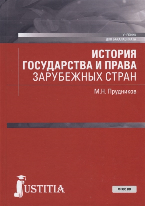 

История государства и права зарубежных стран Учебник для бакалавриата