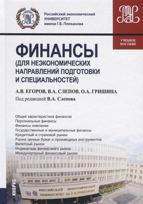 

Финансы для неэкономических направлений подготовки и специальностей Учебное пособие