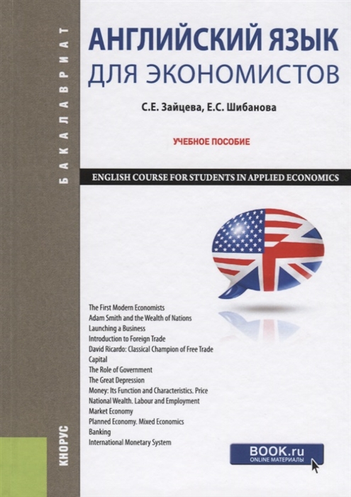 

Английский язык для экономистов Учебное пособие