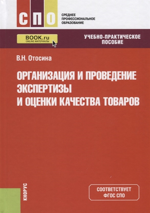 

Организация и проведение экспертизы и оценки качества товаров Учебно-практическое пособие