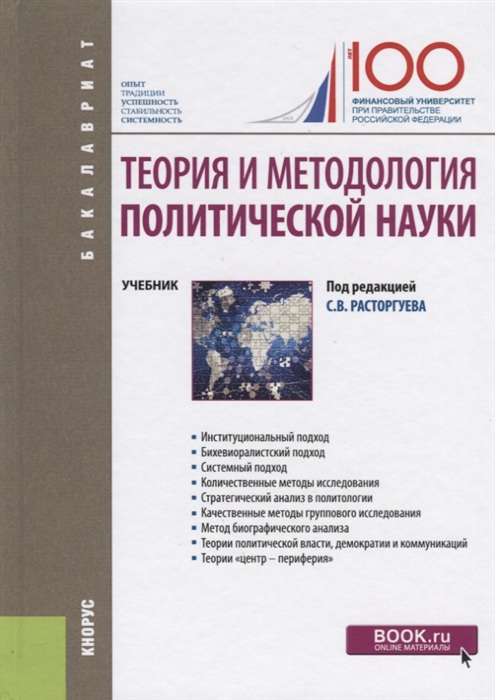 

Теория и методология политической науки Учебник