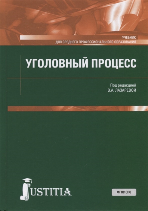 

Уголовный процесс Учебник для СПО