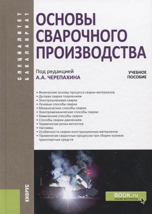 

Основы сварочного производства Учебное пособие