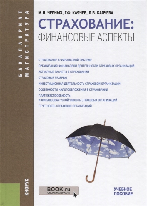 

Страхование Финансовые аспекты Учебное пособие