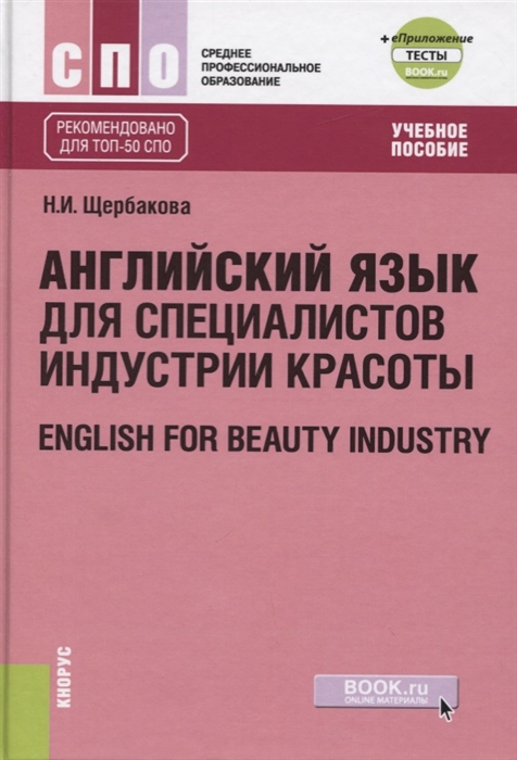

Английский в сфере индустрии красоты English for beauty industry еПриложение тесты