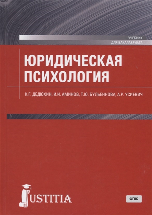 

Юридическая психология Учебник для бакалавриата