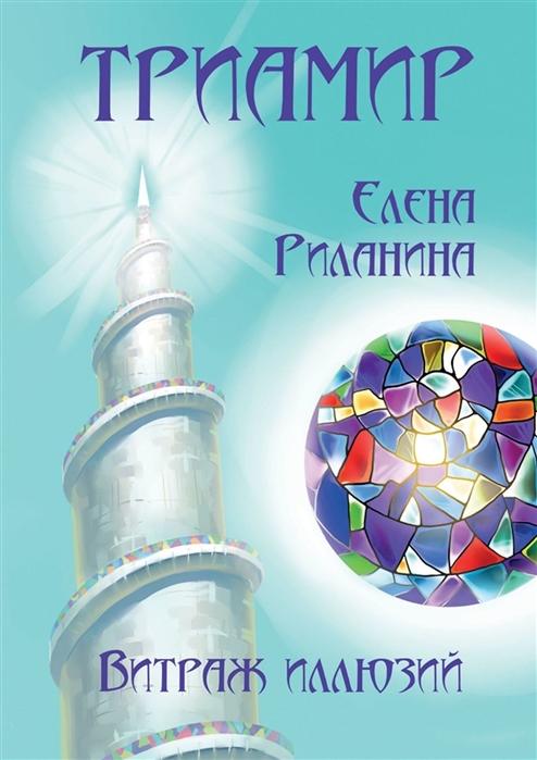 

Триамир Витраж иллюзий Книга 2