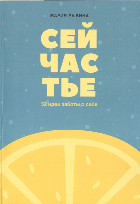 Рыбина М. - Сейчастье 52 идеи заботы о себе