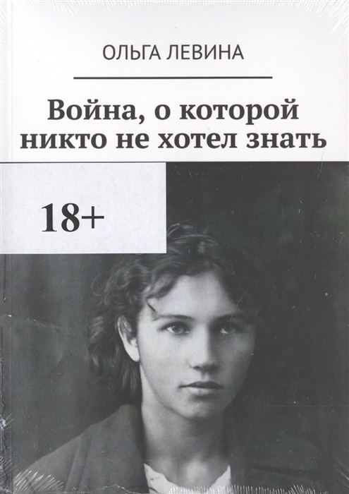 

Война о которой никто не хотел знать