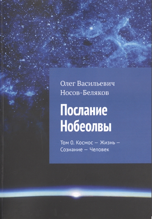 

Послание Нобеолвы Том 0 Космос - Жизнь - Сознание - Человек