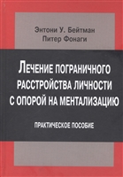Лечение пограничного расстройства личности с опорой на ментализацию. Практическое пособие Лечение пограничного расстройства личности с опорой на ментализацию. Практическое пособие