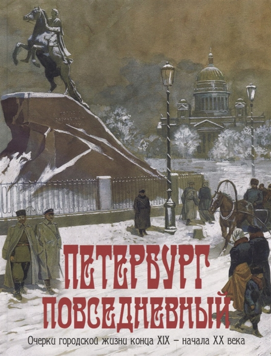 

Петербург повседневный Очерки городской жизни конца ХIХ - начала ХХ века