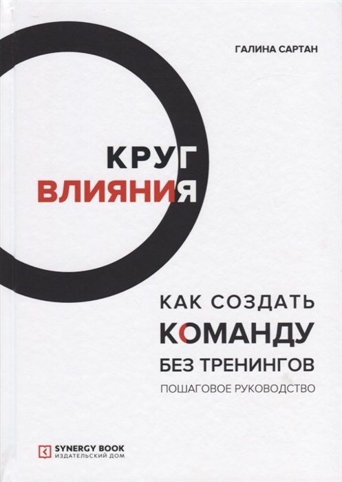 

Круг влияния Как создать команду без тренингов Пошаговое руководство