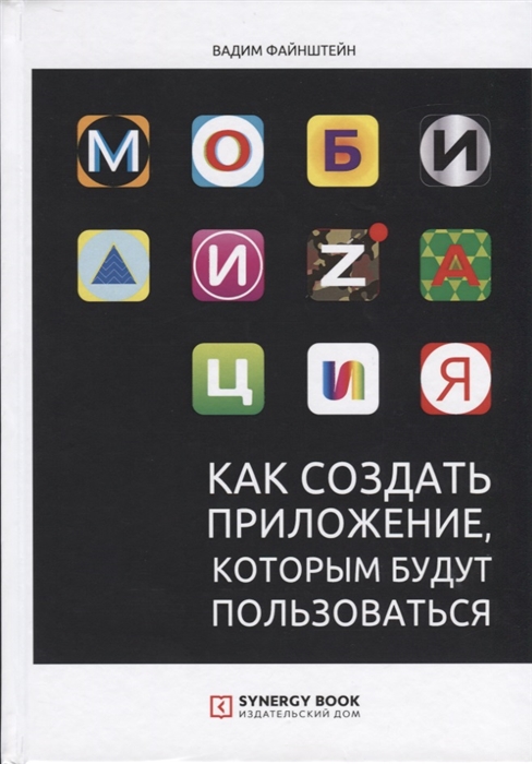 

Мобилизация Как создать приложение которым будут пользоваться