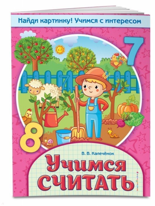 

Учимся считать