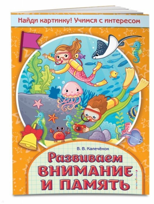 

Развиваем внимание и память