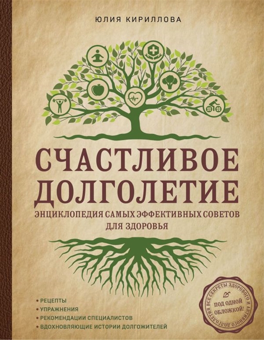 

Счастливое долголетие Энциклопедия самых эффективных советов для здоровья