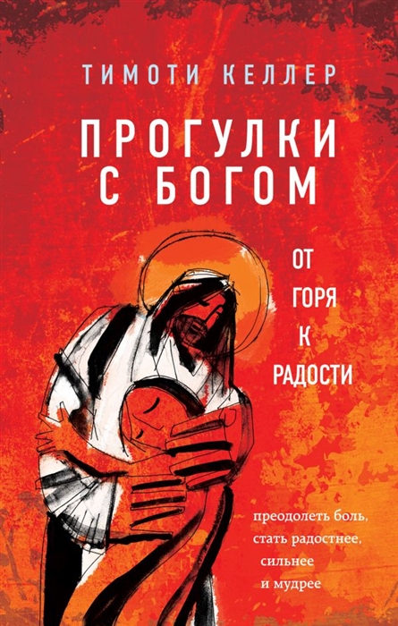 

Прогулки с Богом От горя к радости
