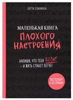 Маленькая книга плохого настроения (Лотта Соннинен) Маленькая книга плохого настроения (Лотта Соннинен)