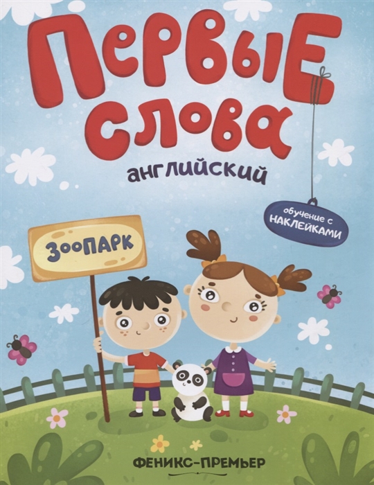 

Первые слова Английский Зоопарк Обучение с наклейками