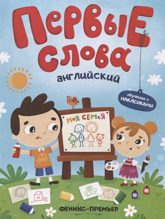 

Первые слова Английский Моя семья Обучение с наклейками