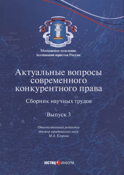 Егорова М. (ред.) - Актуальные вопросы современного конкурентного права Сборник научных трудов Выпуск 3